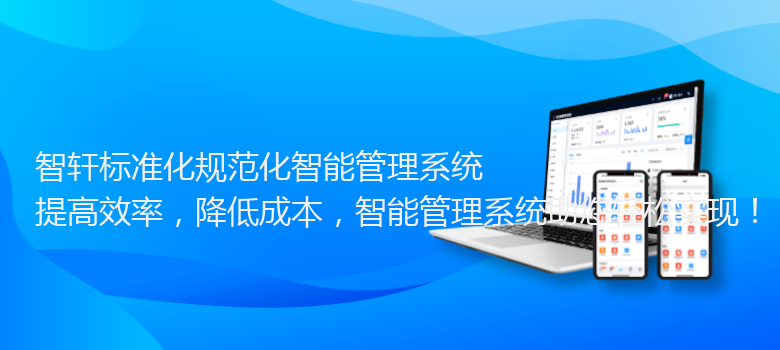 标准化规范化智能管理系统